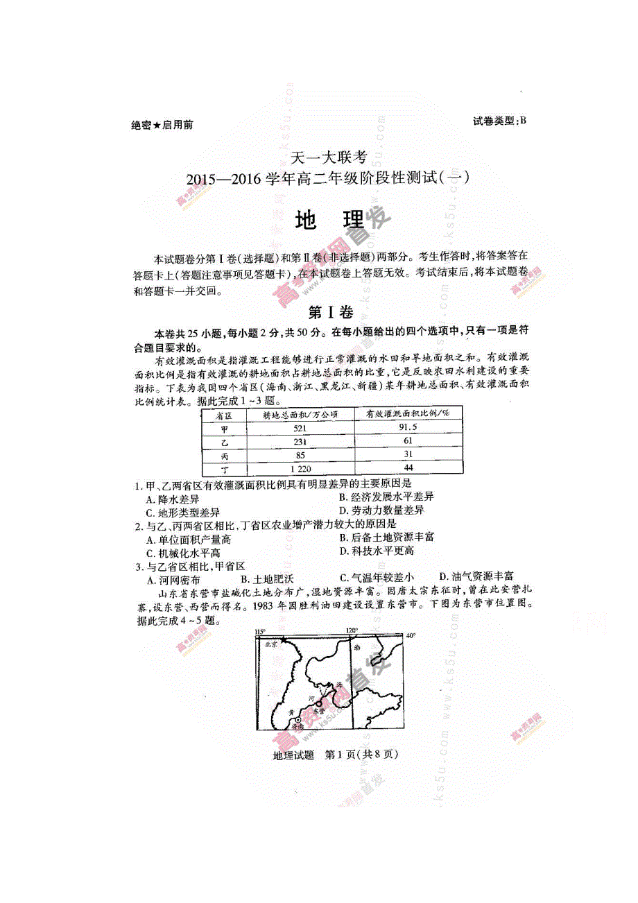 《首发》河南省天一大联考2015-2016学年高二上学期阶段性测试（一）B卷 地理 扫描版含答案.doc_第1页