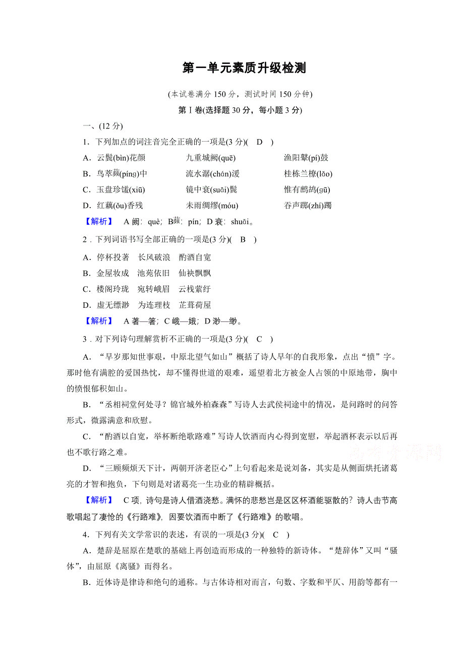 2020秋高二语文人教版选修中国古代诗歌散文欣赏训练与检测：第1单元素质升级检测 WORD版含解析.doc_第1页