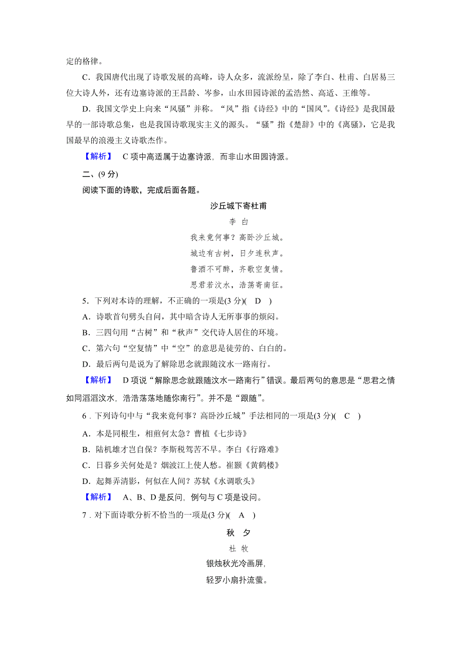 2020秋高二语文人教版选修中国古代诗歌散文欣赏训练与检测：第1单元素质升级检测 WORD版含解析.doc_第2页