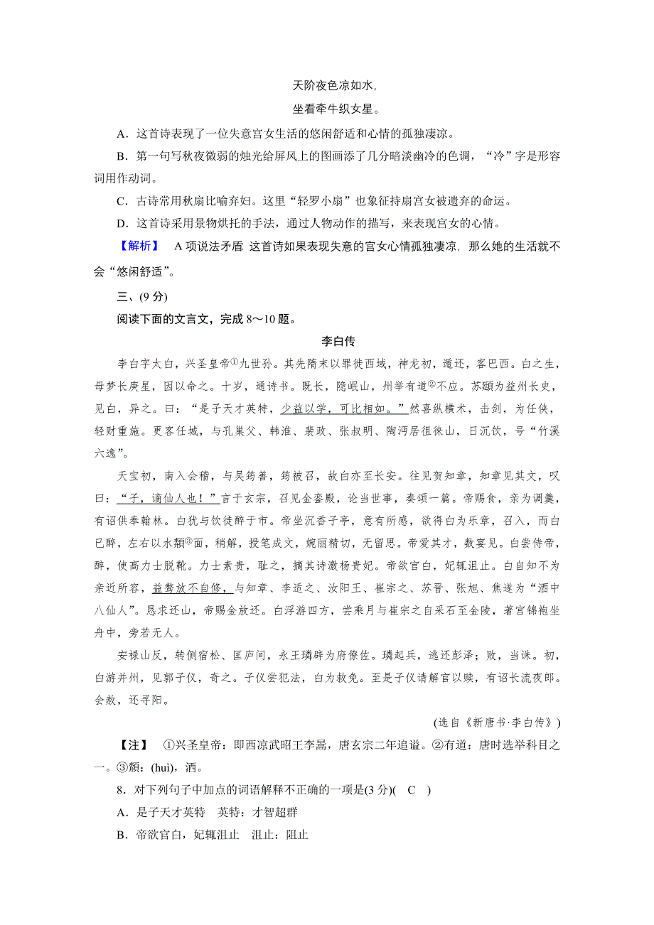 2020秋高二语文人教版选修中国古代诗歌散文欣赏训练与检测：第1单元素质升级检测 WORD版含解析.doc_第3页