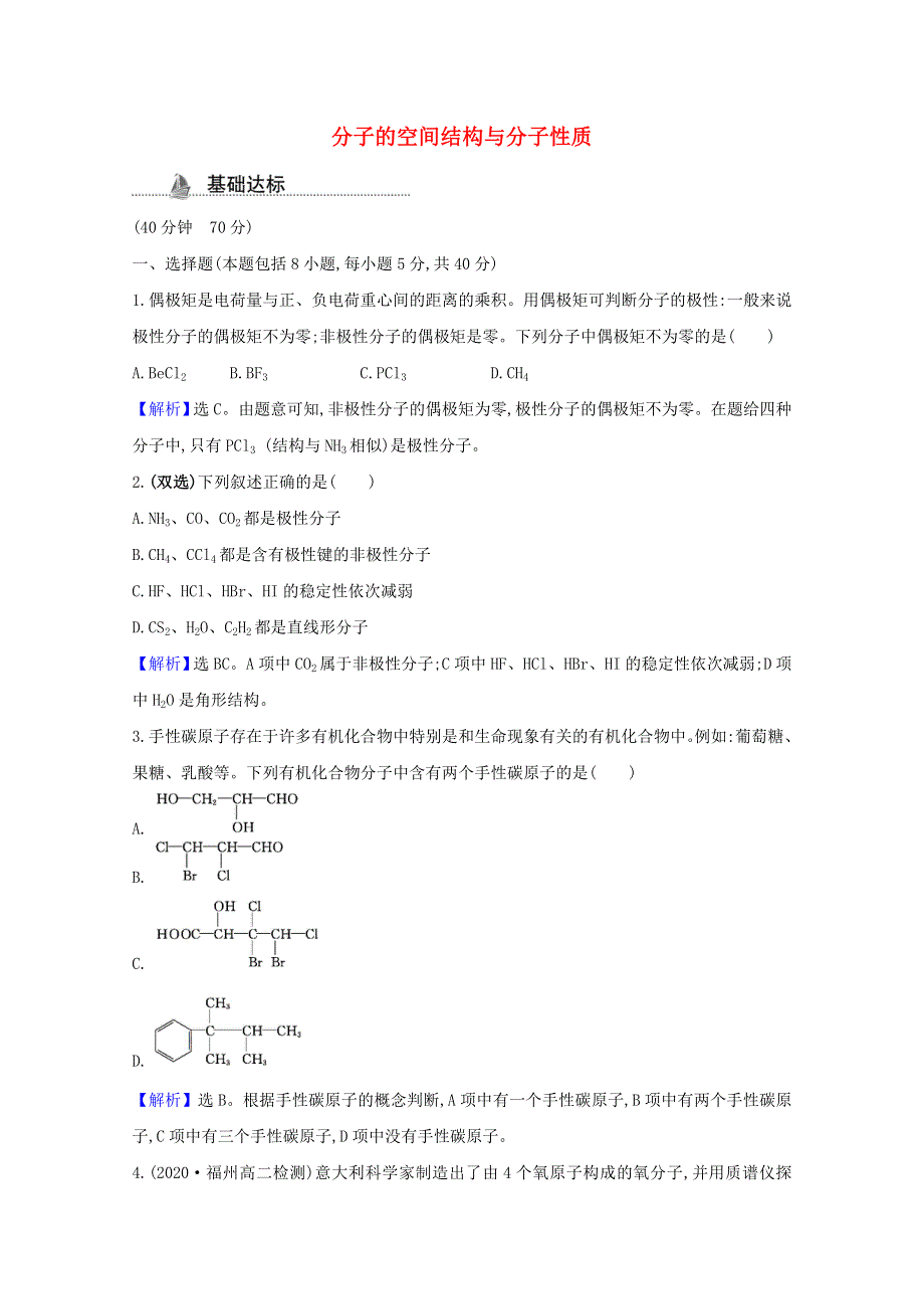 2020-2021学年新教材高中化学 第2章 微粒间相互作用与物质性质 第2节 第2课时 分子的空间结构与分子性质课时检测（含解析）鲁科版选择性必修2.doc_第1页