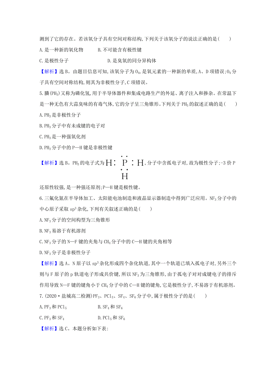 2020-2021学年新教材高中化学 第2章 微粒间相互作用与物质性质 第2节 第2课时 分子的空间结构与分子性质课时检测（含解析）鲁科版选择性必修2.doc_第2页