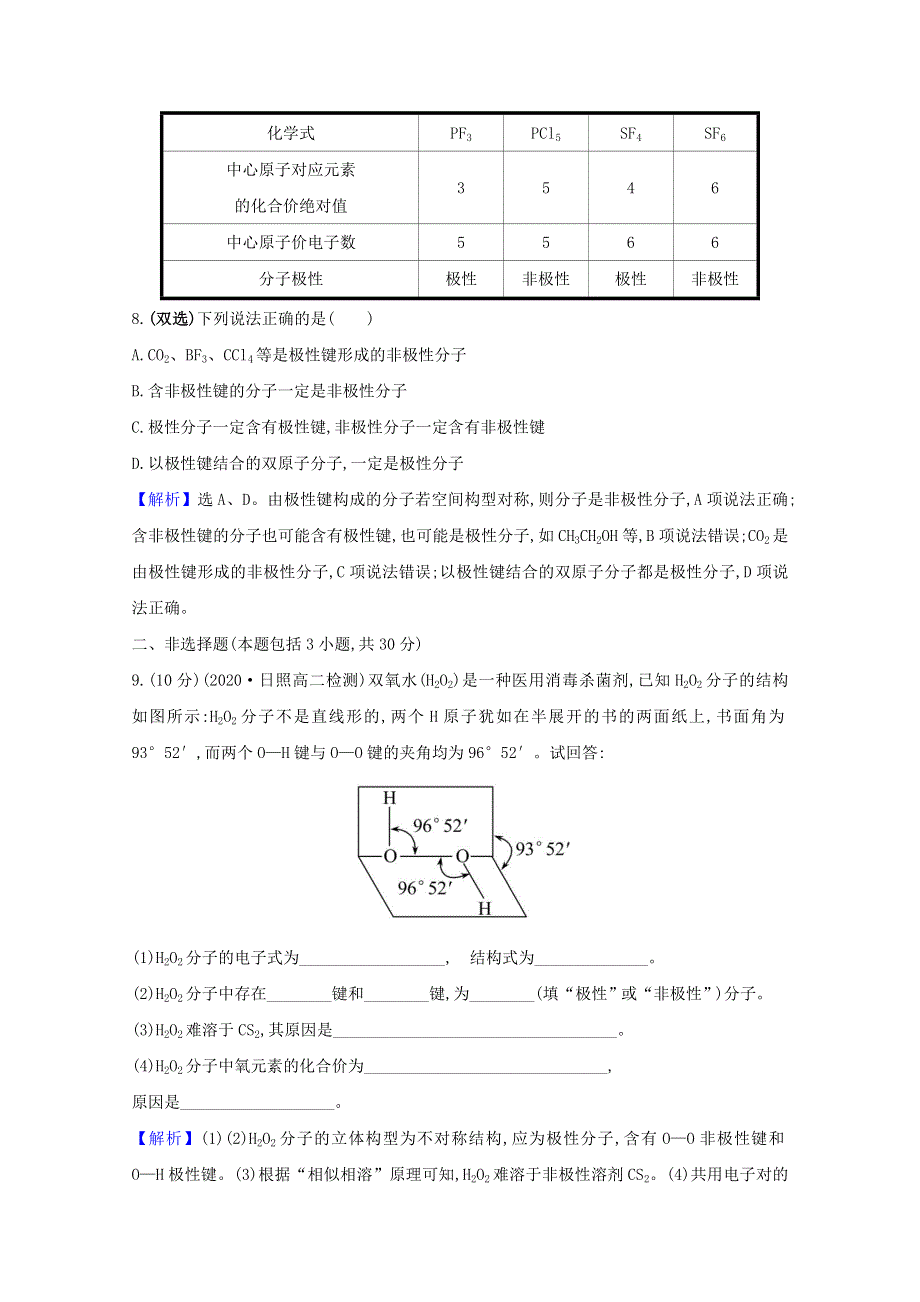 2020-2021学年新教材高中化学 第2章 微粒间相互作用与物质性质 第2节 第2课时 分子的空间结构与分子性质课时检测（含解析）鲁科版选择性必修2.doc_第3页