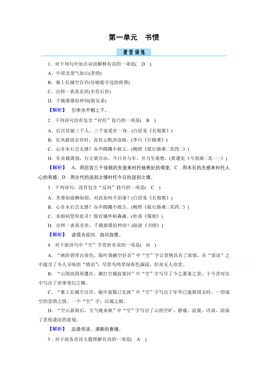 2020秋高二语文人教版选修中国古代诗歌散文欣赏训练与检测：第1单元 书愤 训练 WORD版含解析.doc_第1页