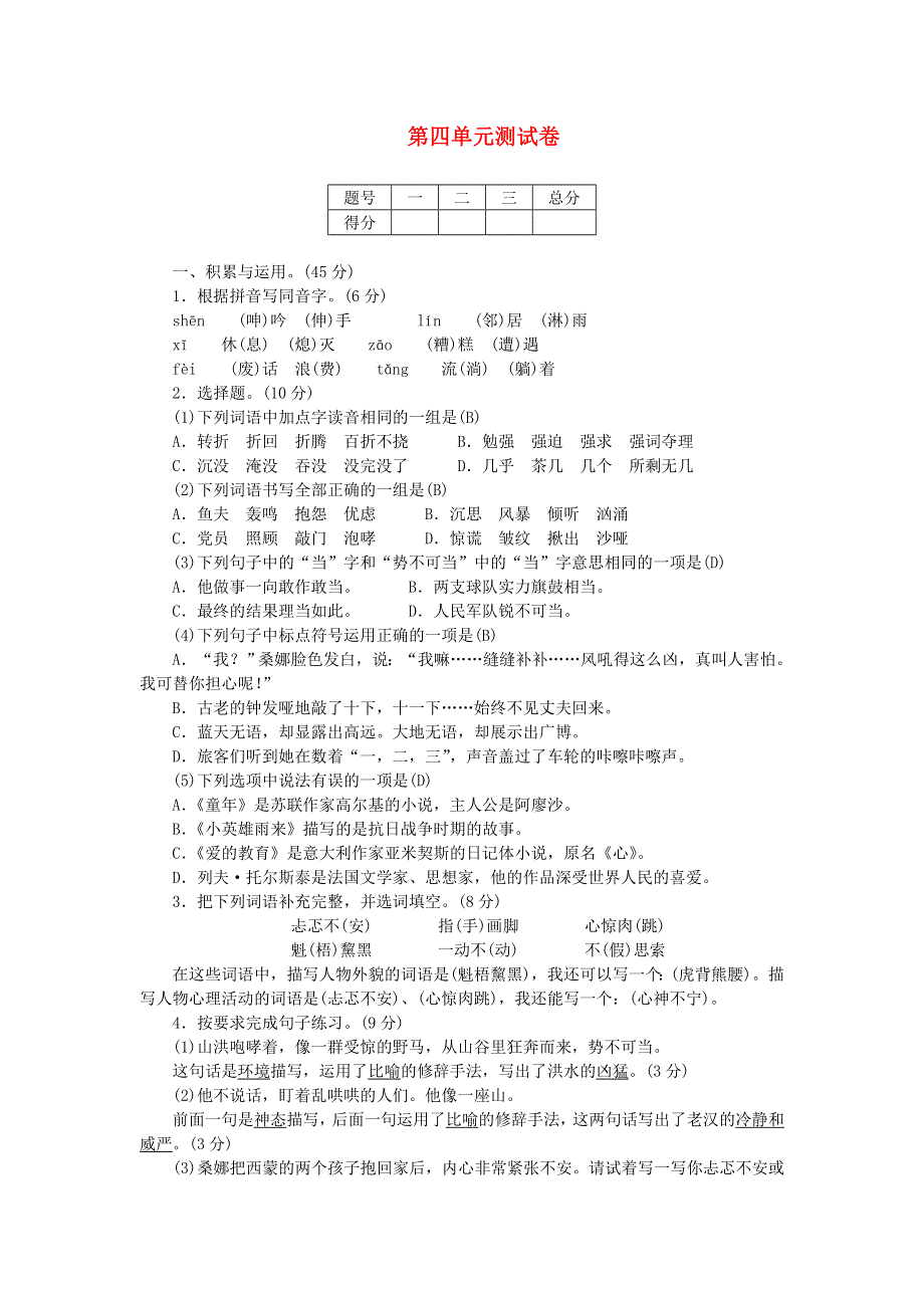 六年级语文上册 第四单元综合测试卷 新人教版.doc_第1页