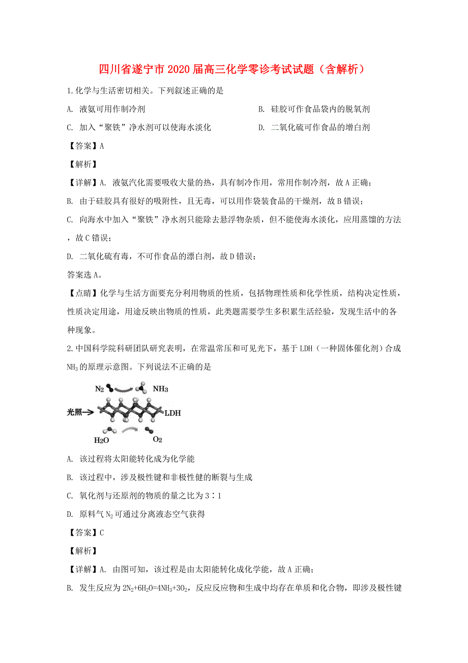 四川省遂宁市2020届高三化学零诊考试试题（含解析）.doc_第1页