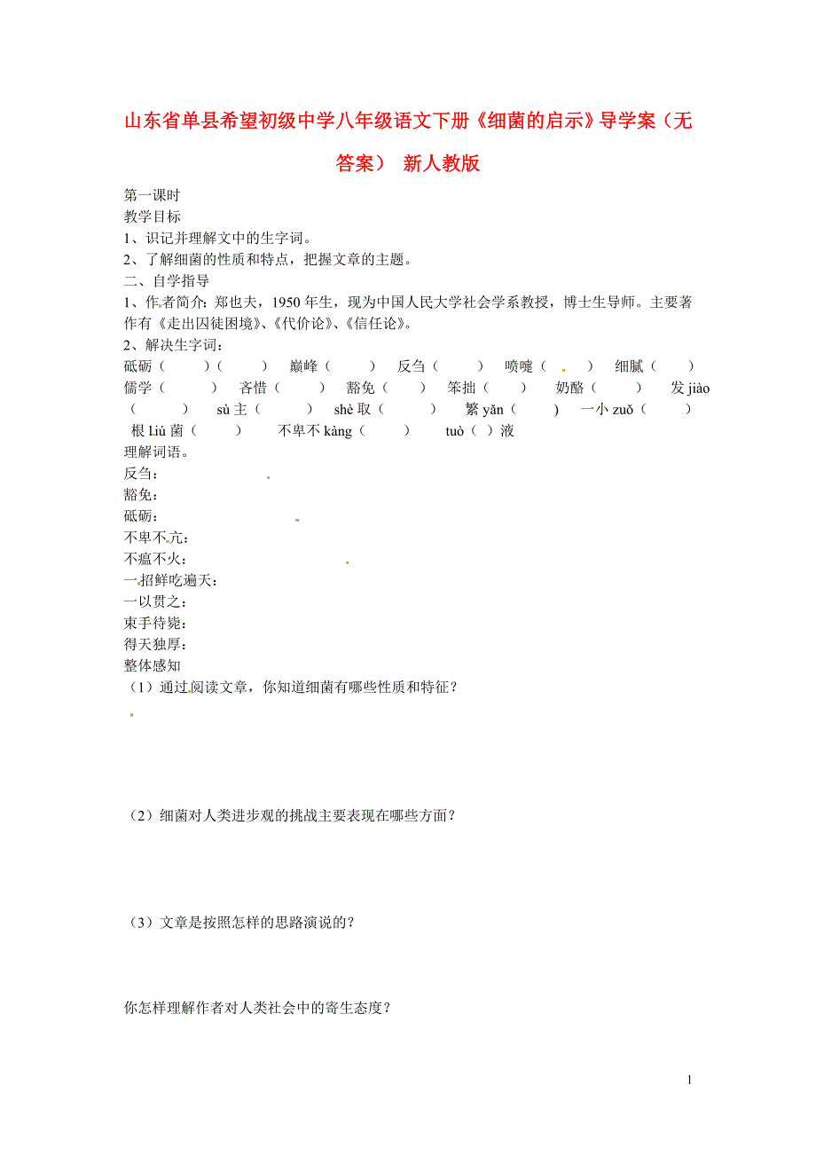 山东省单县希望初级中学八年级语文下册《细菌的启示》导学案（无答案） 新人教版.docx_第1页