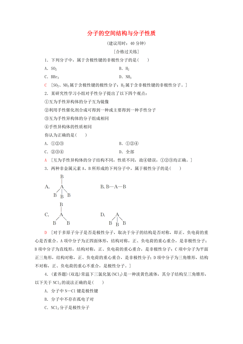 2020-2021学年新教材高中化学 第2章 微粒间相互作用与物质性质 第2节 第2课时 分子的空间结构与分子性质课时分层作业（含解析）鲁科版选择性必修2.doc_第1页