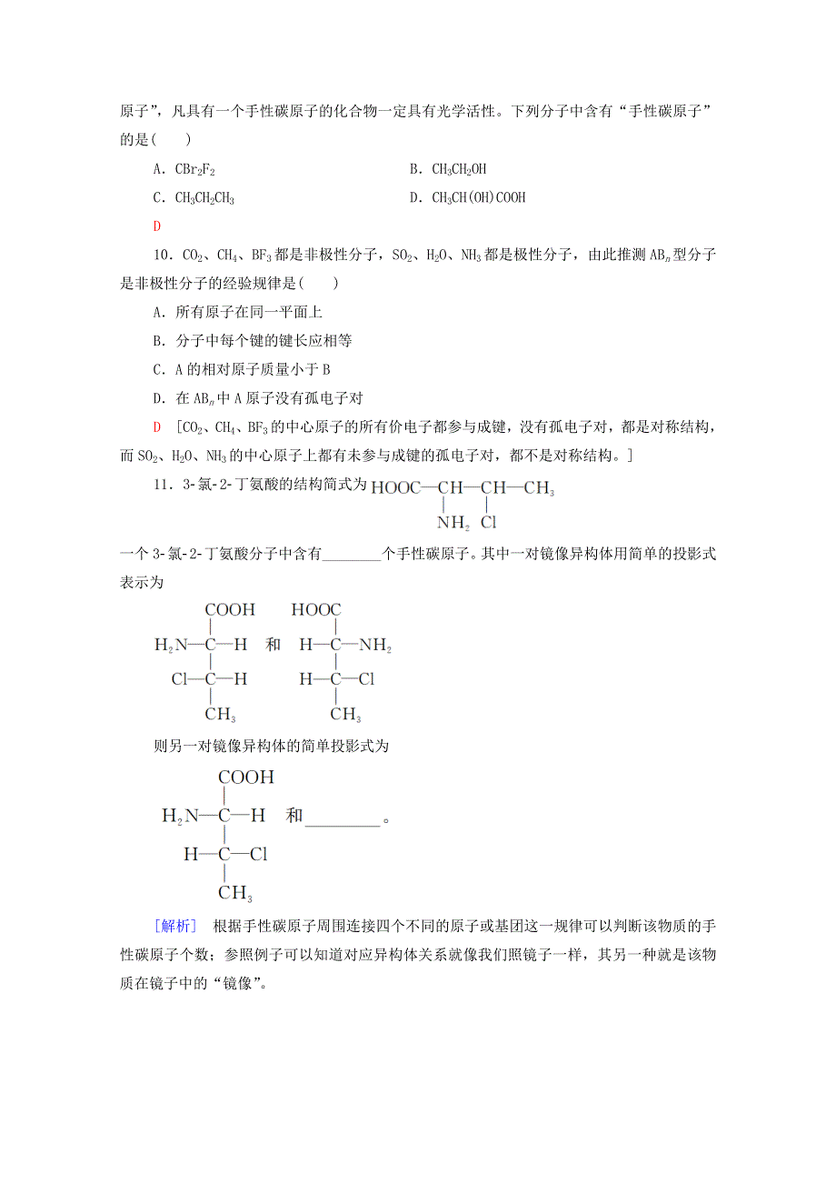 2020-2021学年新教材高中化学 第2章 微粒间相互作用与物质性质 第2节 第2课时 分子的空间结构与分子性质课时分层作业（含解析）鲁科版选择性必修2.doc_第3页