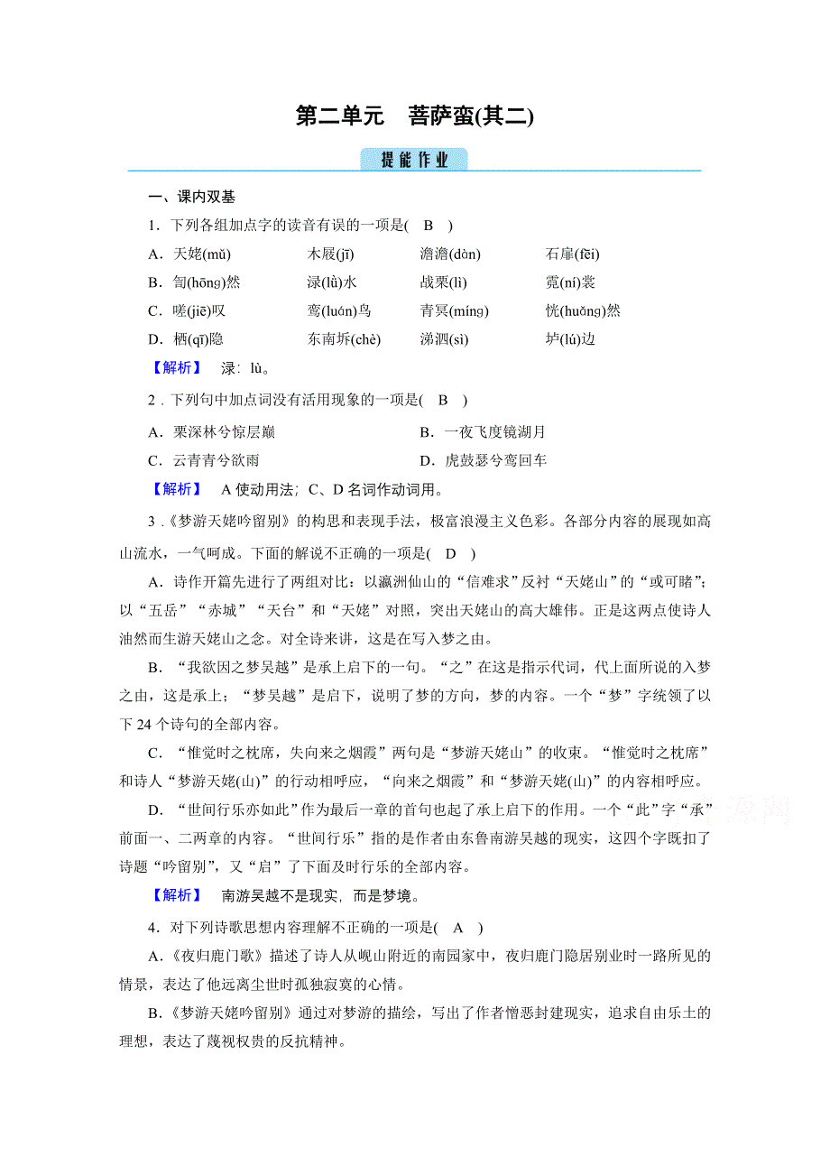 2020秋高二语文人教版选修中国古代诗歌散文欣赏训练与检测：第2单元 菩萨蛮（其二） WORD版含解析.doc_第1页