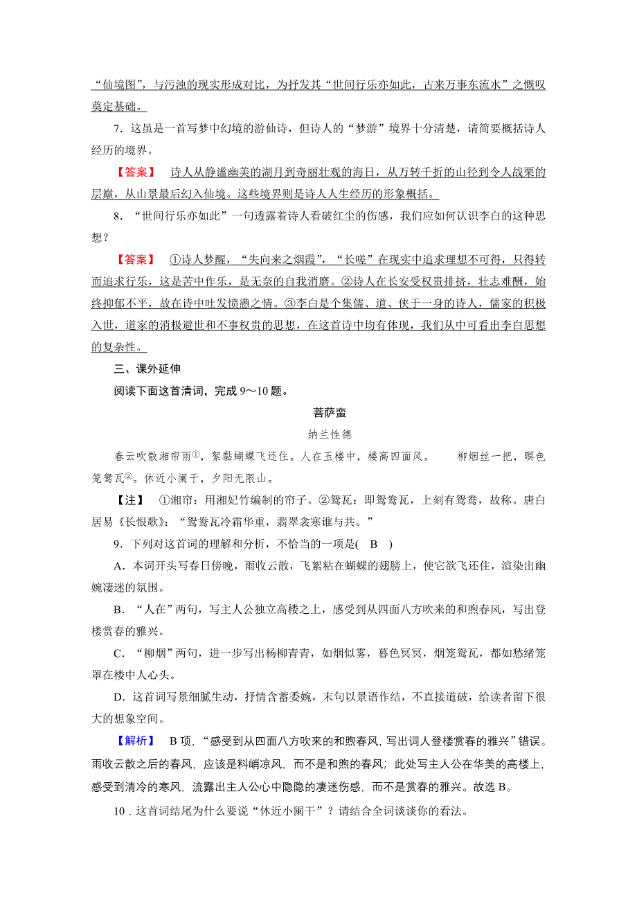 2020秋高二语文人教版选修中国古代诗歌散文欣赏训练与检测：第2单元 菩萨蛮（其二） WORD版含解析.doc_第3页