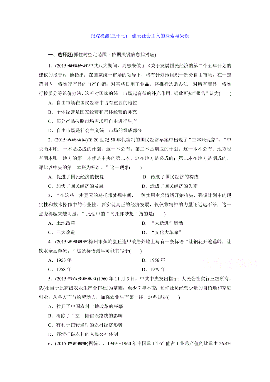 2016届高考历史（人教版）一轮复习跟踪检测(三十七)　建设社会主义的探索与失误.doc_第1页