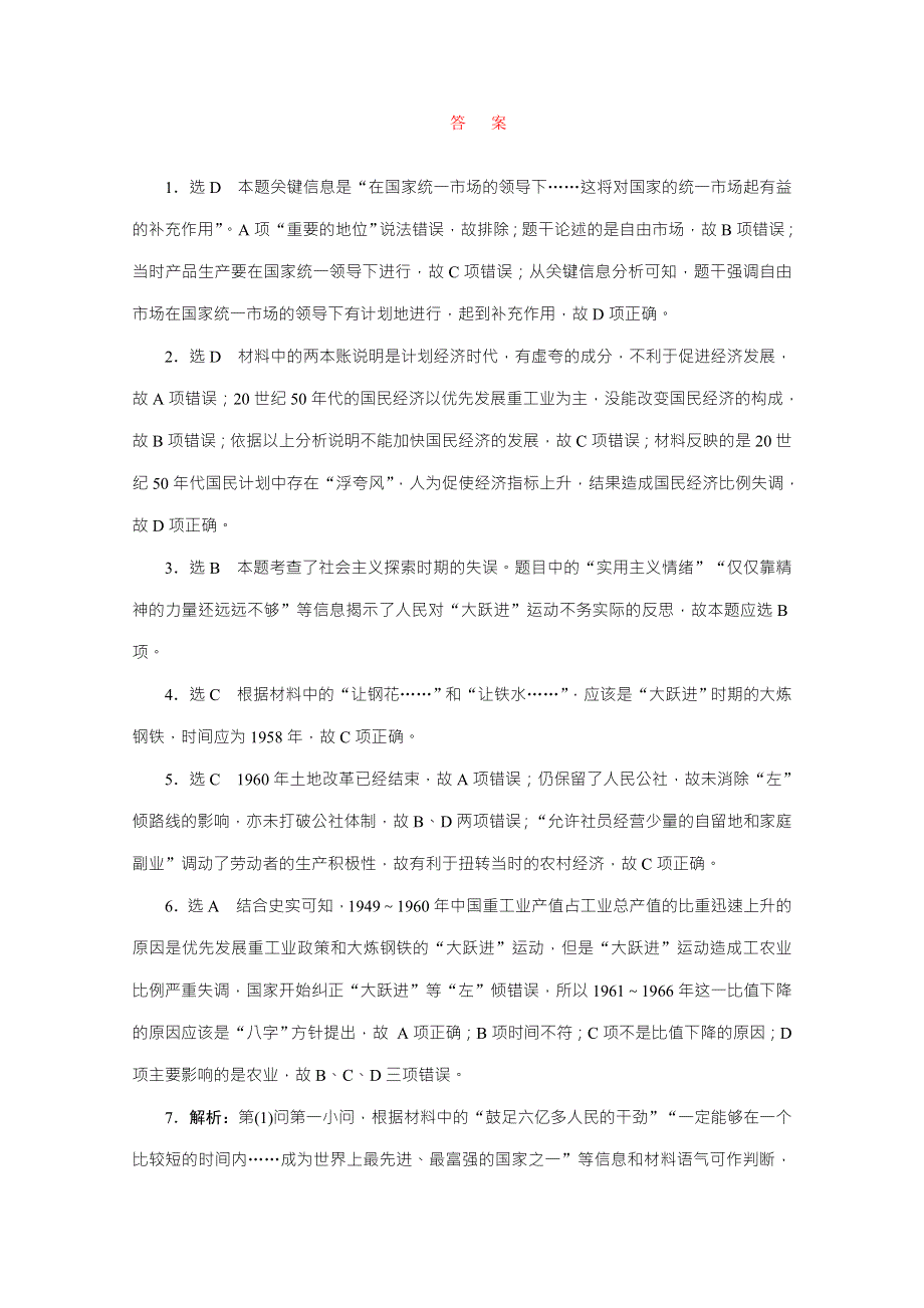 2016届高考历史（人教版）一轮复习跟踪检测(三十七)　建设社会主义的探索与失误.doc_第3页