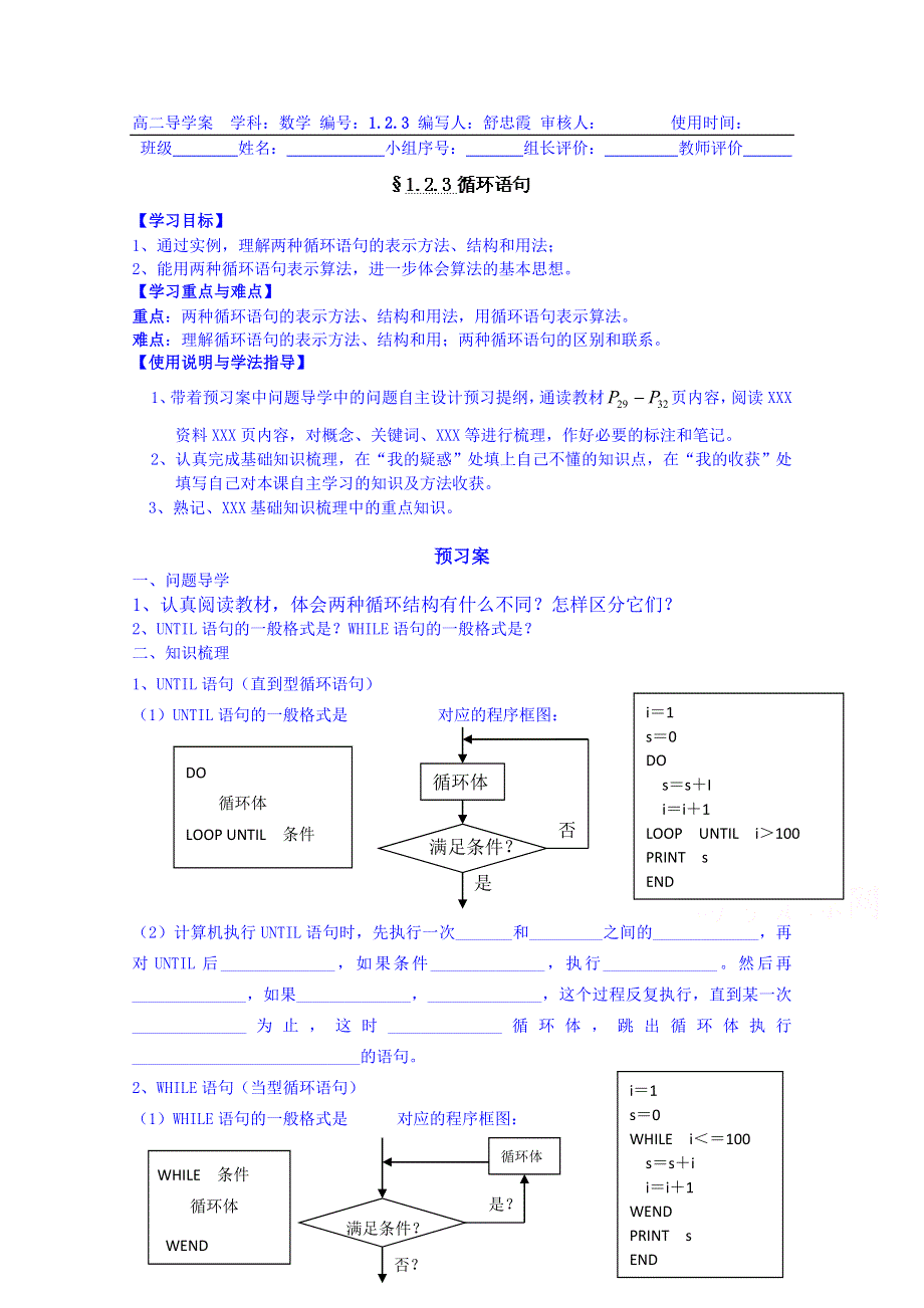 广东省惠州市惠阳市第一中学实验学校高中数学导学案 必修三：循环语句.doc_第1页