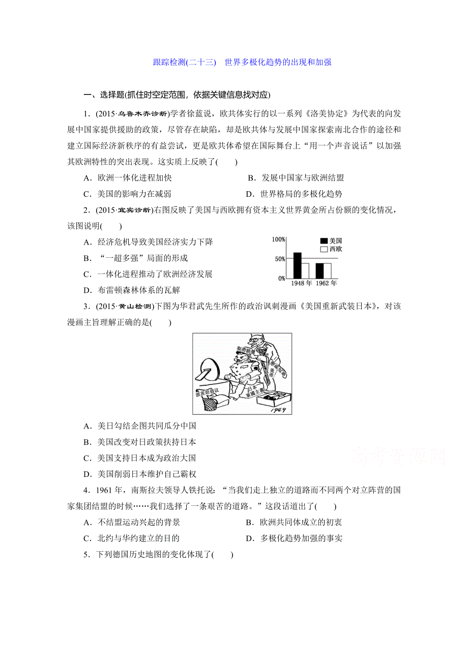 2016届高考历史（人教版）一轮复习跟踪检测(二十三)　世界多极化趋势的出现和加强.doc_第1页