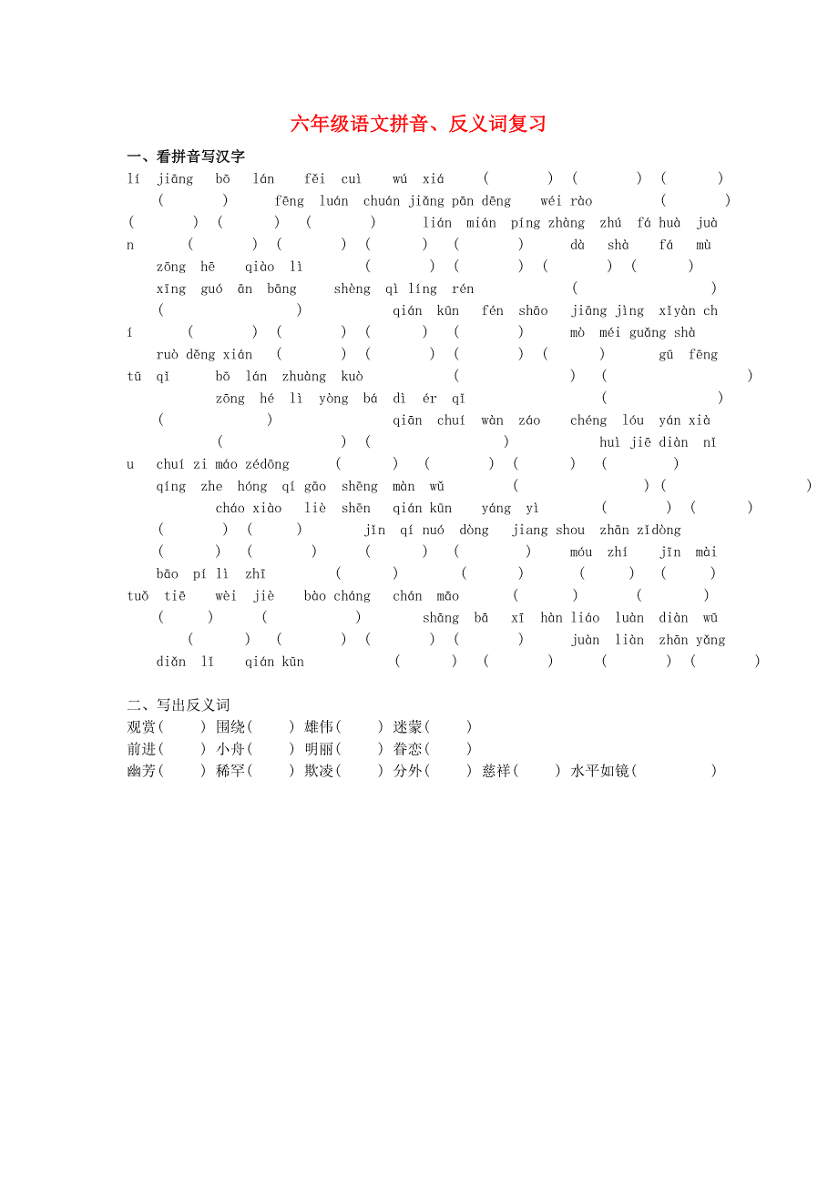 六年级语文上学期拼音反义词复习 新人教版.doc_第1页