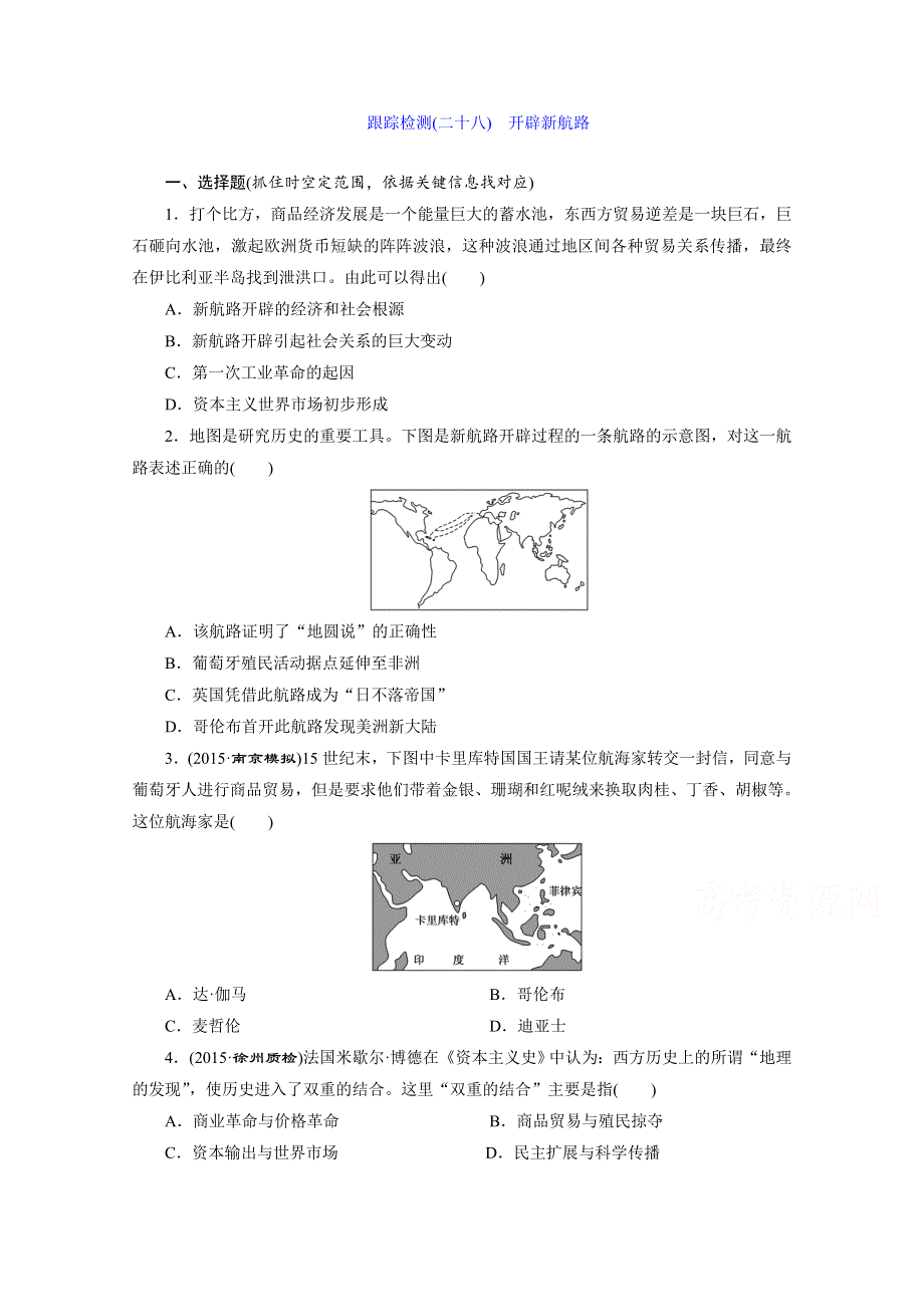 2016届高考历史（人教版）一轮复习跟踪检测(二十八)　开辟新航路.doc_第1页