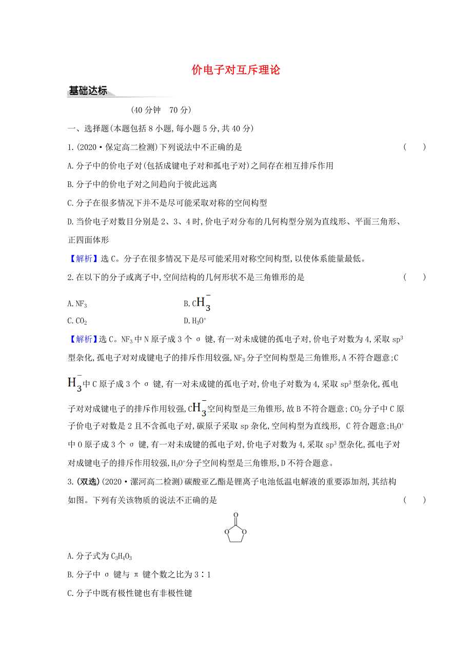 2020-2021学年新教材高中化学 第2章 微粒间相互作用与物质性质 2.2 价电子对互斥理论课时练习（含解析）鲁科版选择性必修2.doc_第1页