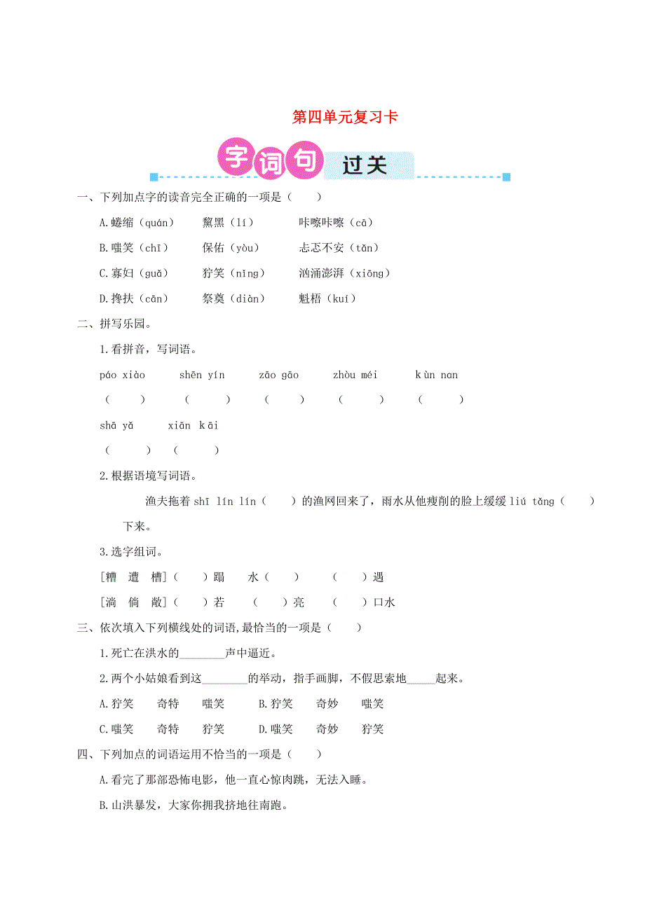 六年级语文上册 第四单元复习卡 新人教版.doc_第1页