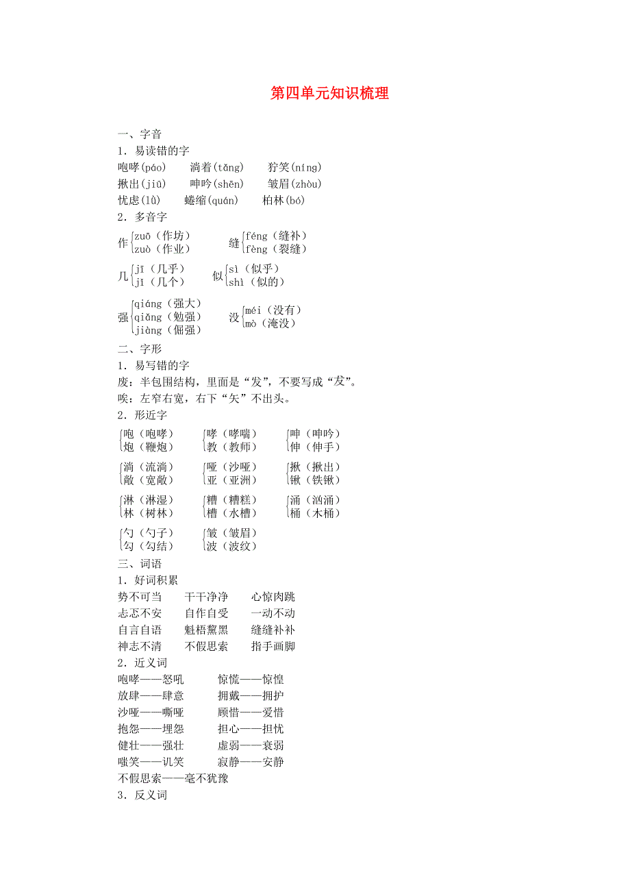 六年级语文上册 第四单元知识梳理 新人教版.doc_第1页