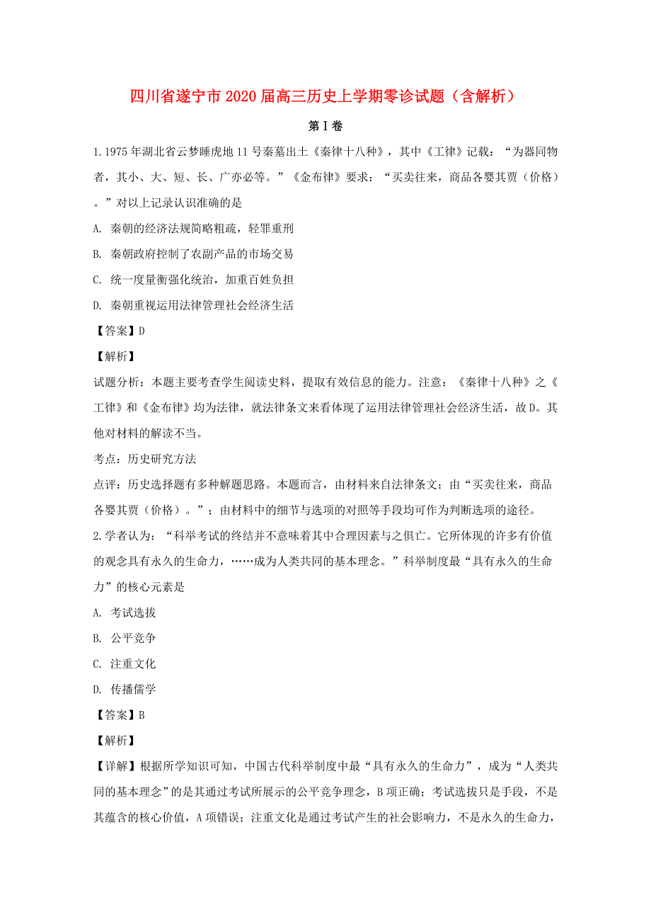 四川省遂宁市2020届高三历史上学期零诊试题（含解析）.doc_第1页