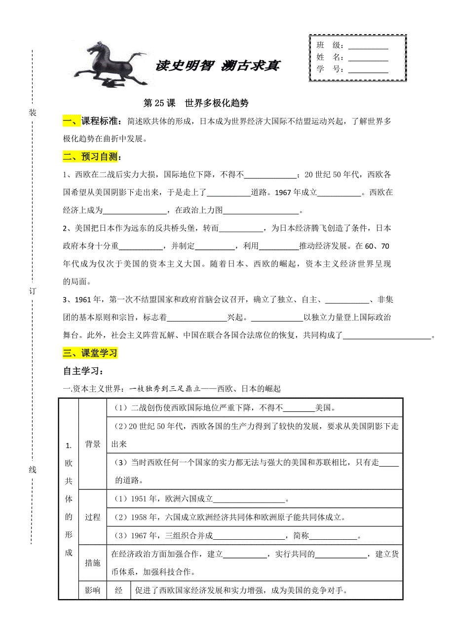 山东省济南外国语学校三箭分校高中历史必修一：第25课 世界多极化趋势 学案2 WORD版.doc_第1页