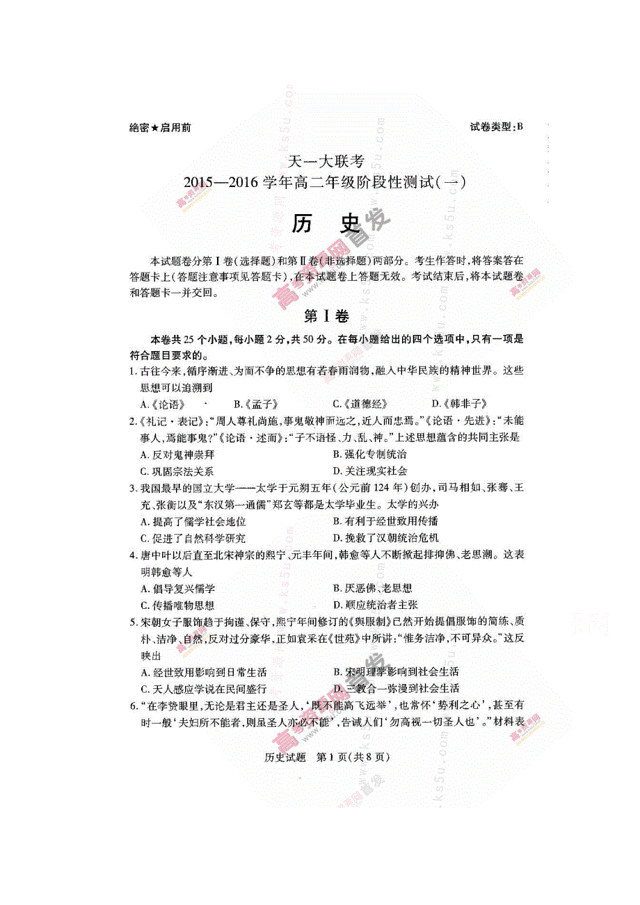 《首发》河南省天一大联考2015-2016学年高二上学期阶段性测试（一）B卷 历史 扫描版含答案.doc_第1页