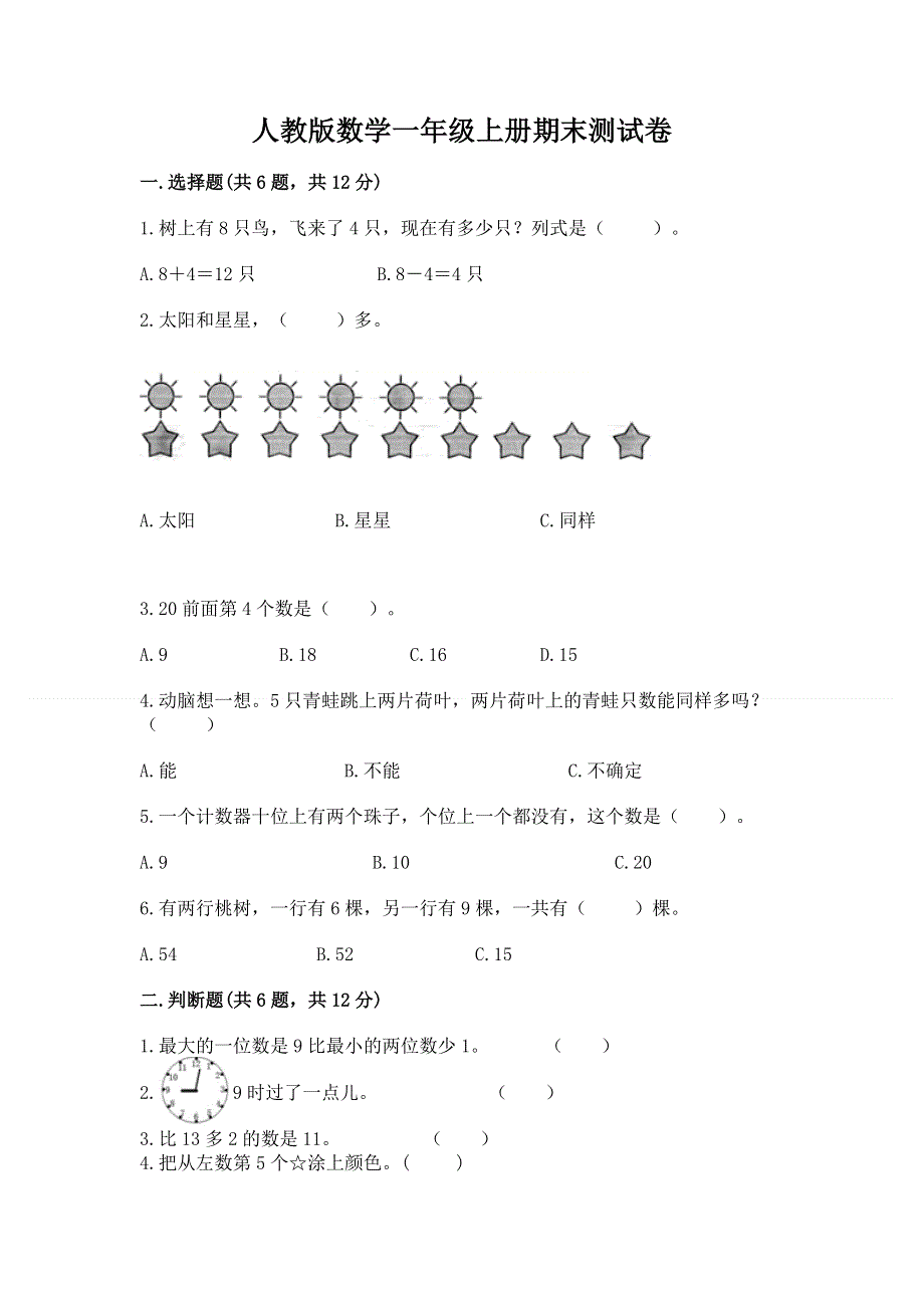 人教版数学一年级上册期末测试卷附答案ab卷.docx_第1页