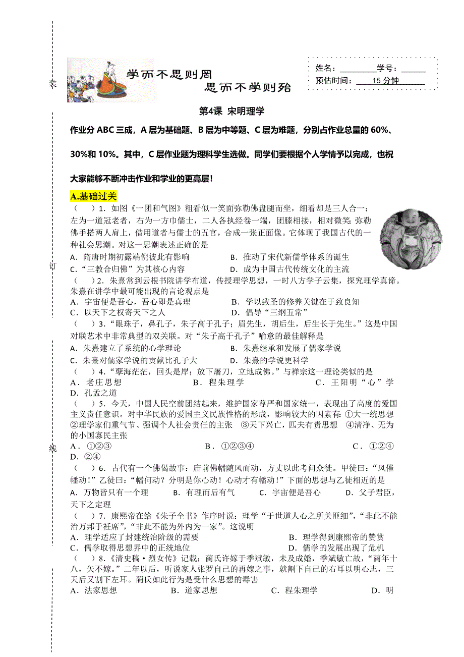 山东省济南外国语学校三箭分校高中岳麓版历史必修三第一单元 中国古代的思想与科技第4课 宋明理学 测试题 .doc_第1页