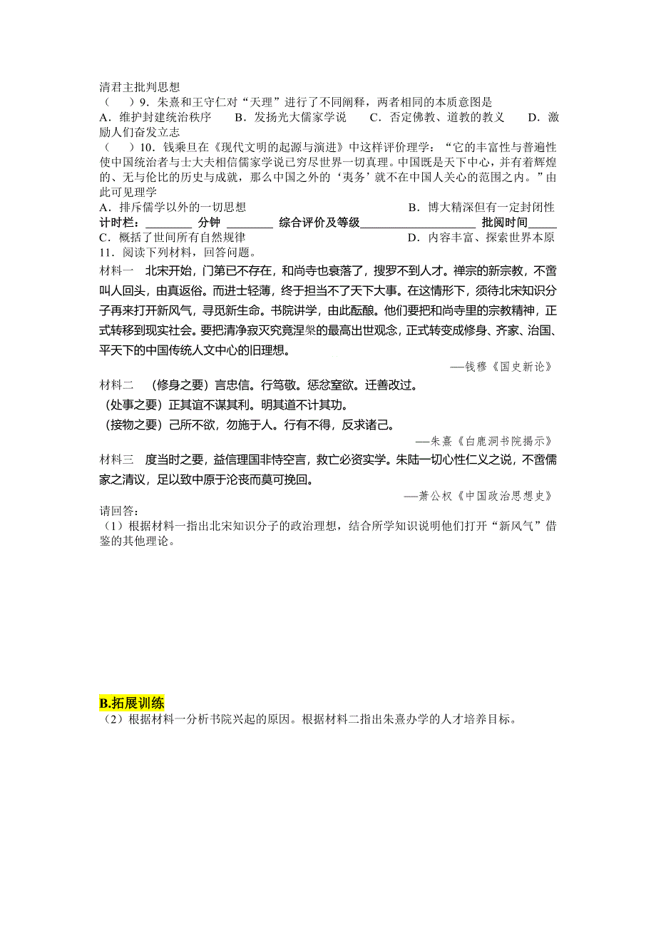 山东省济南外国语学校三箭分校高中岳麓版历史必修三第一单元 中国古代的思想与科技第4课 宋明理学 测试题 .doc_第2页