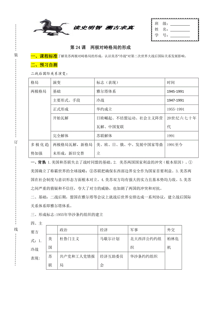 山东省济南外国语学校三箭分校高中历史必修一：第24课 两极对峙格局的形成 学案1 WORD版.doc_第1页