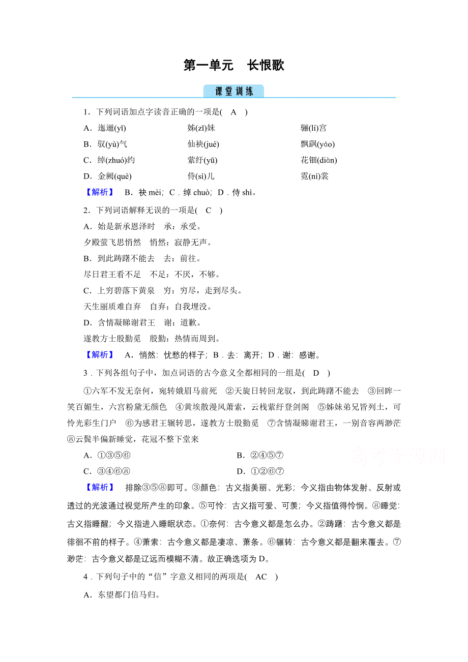 2020秋高二语文人教版选修中国古代诗歌散文欣赏训练与检测：第1单元 长恨歌 训练 WORD版含解析.doc_第1页