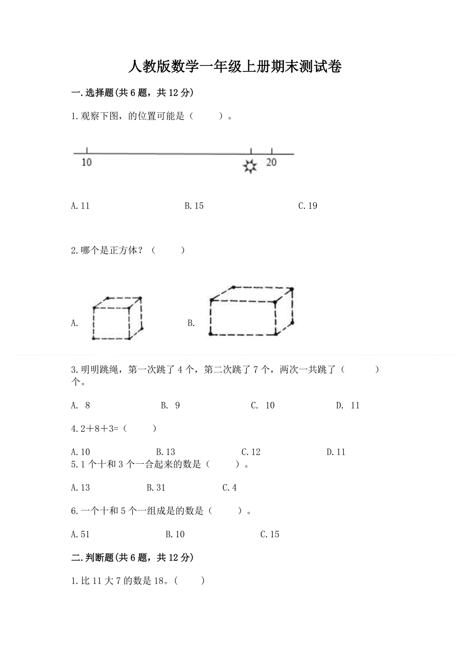 人教版数学一年级上册期末测试卷附参考答案（满分必刷）.docx_第1页