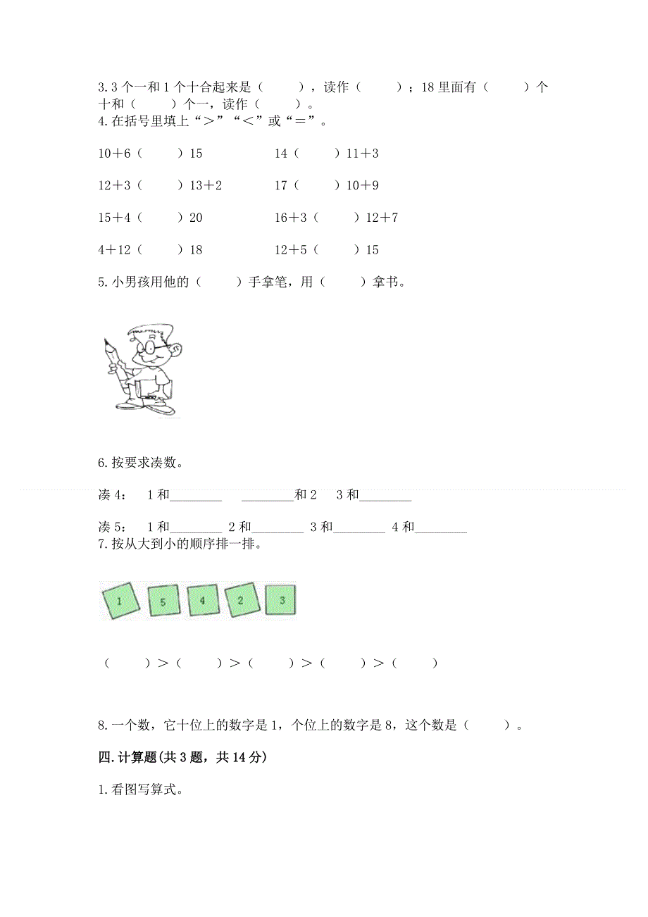 人教版数学一年级上册期末测试卷附参考答案（满分必刷）.docx_第3页