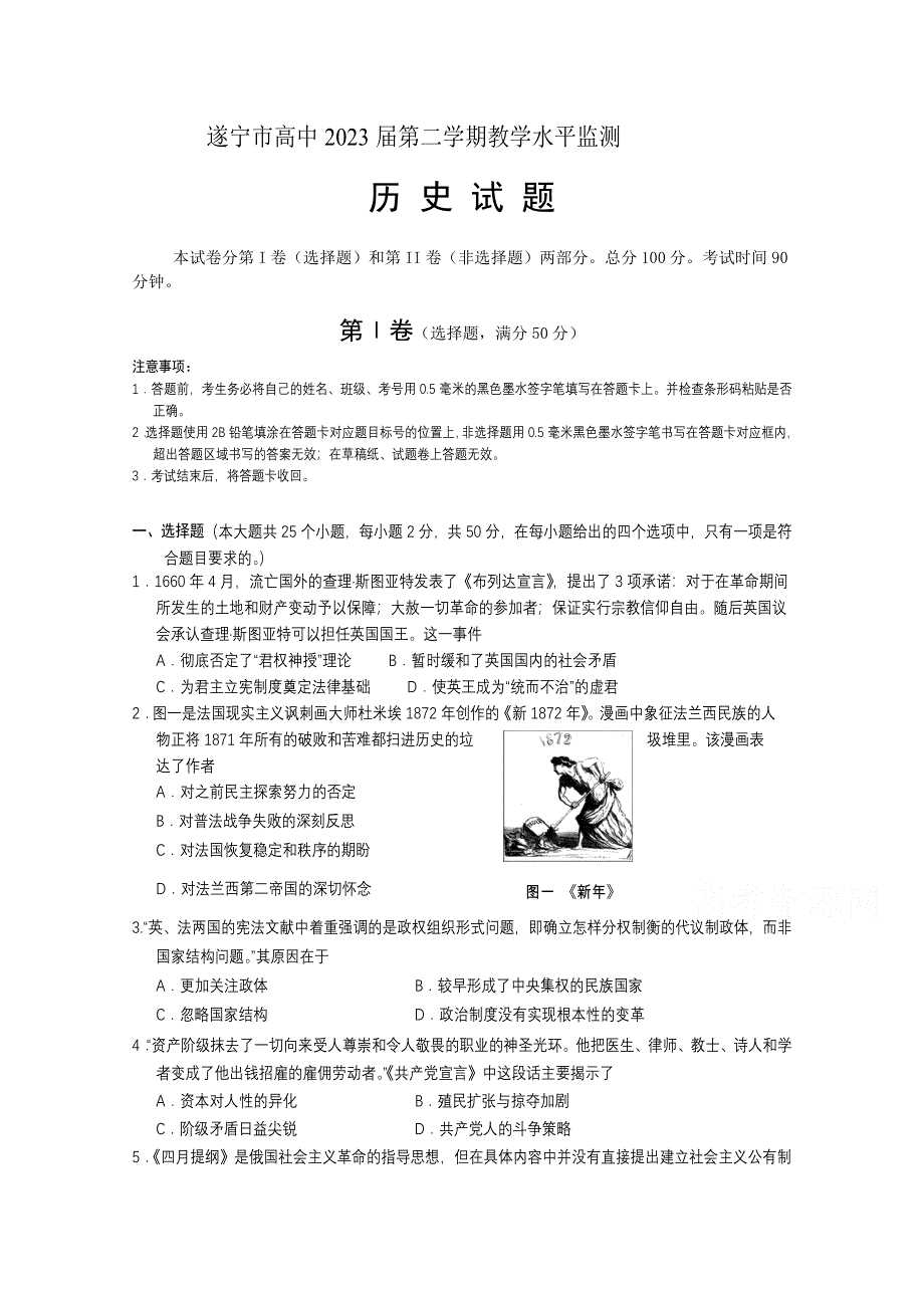 四川省遂宁市2020—2021学年高一下学期期末考试 历史 WORD版含答案.doc_第1页