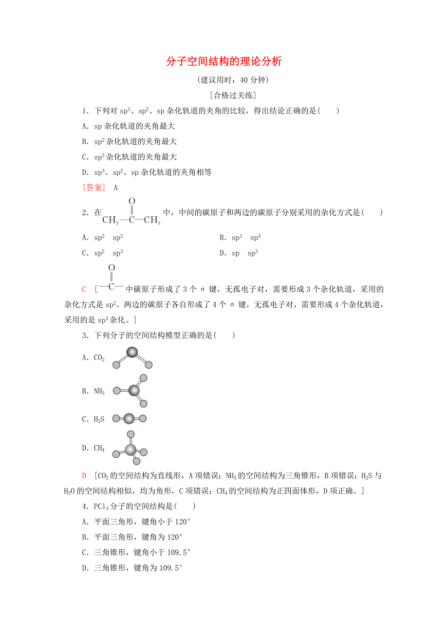 2020-2021学年新教材高中化学 第2章 微粒间相互作用与物质性质 第2节 第1课时 分子空间结构的理论分析课时分层作业（含解析）鲁科版选择性必修2.doc_第1页