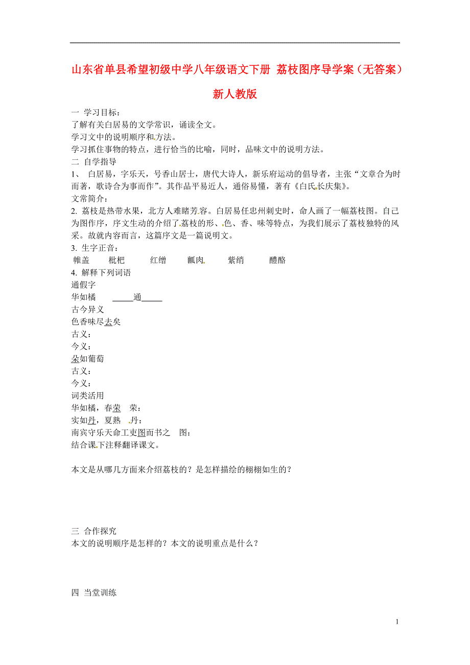 山东省单县希望初级中学八年级语文下册 荔枝图序导学案（无答案） 新人教版.docx_第1页