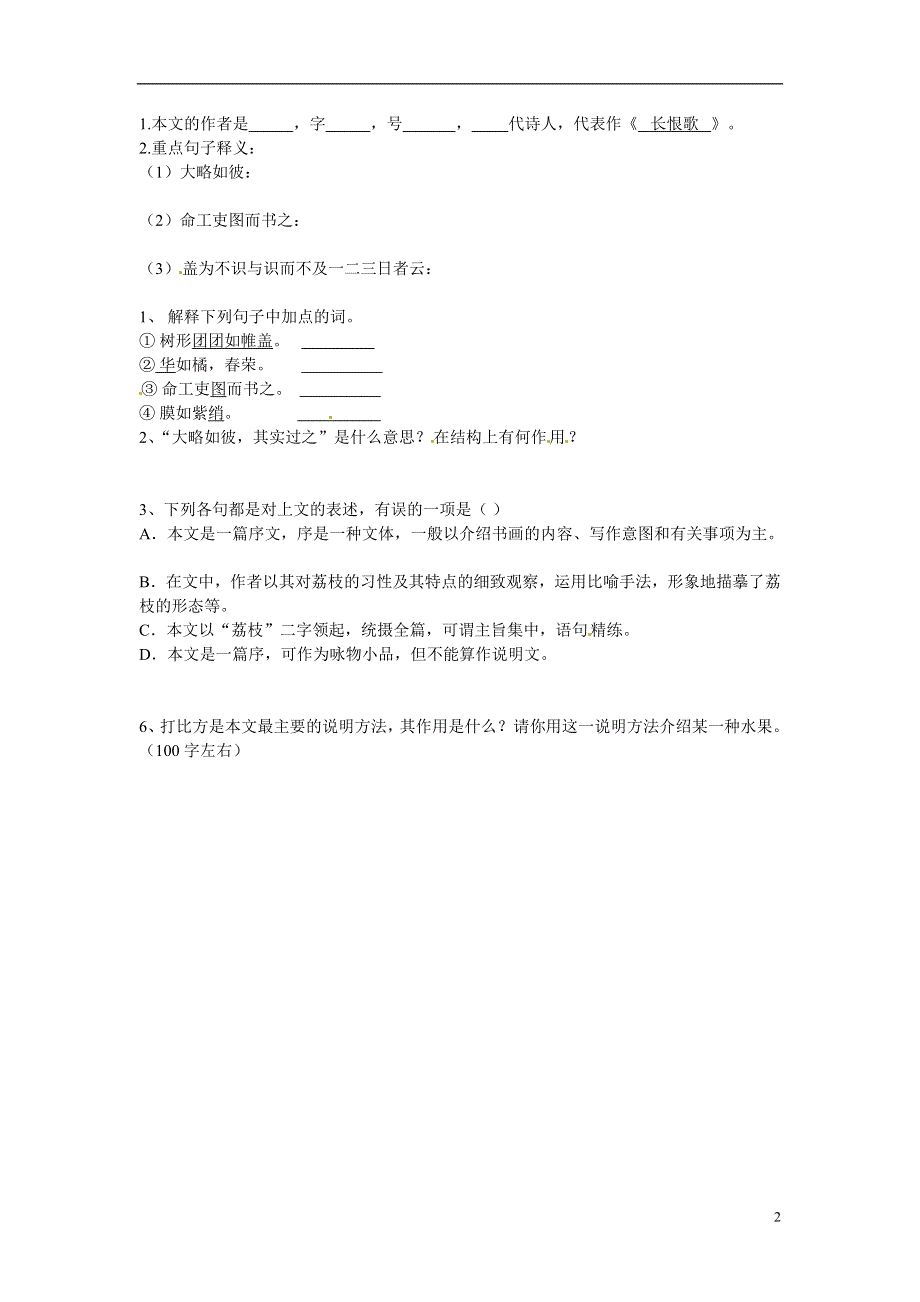 山东省单县希望初级中学八年级语文下册 荔枝图序导学案（无答案） 新人教版.docx_第2页