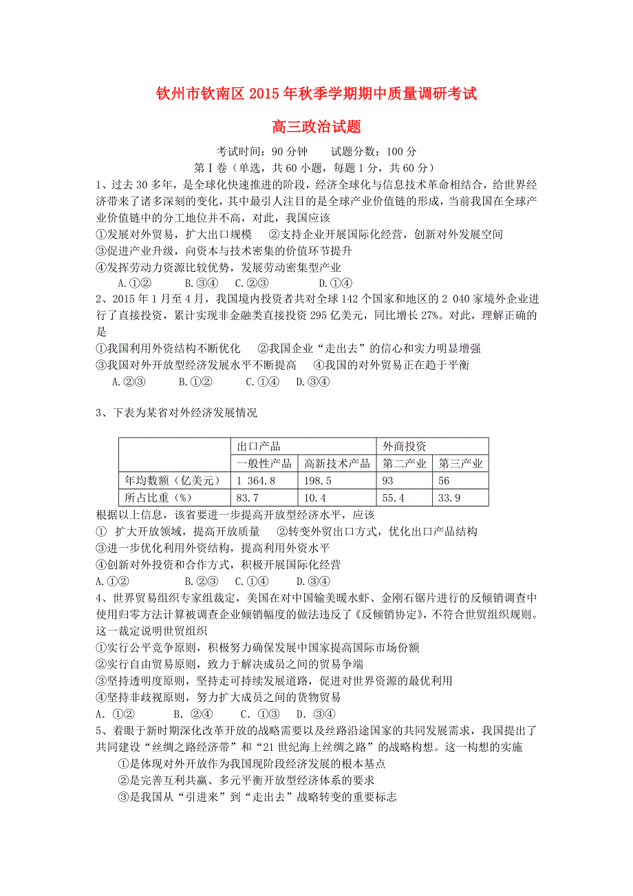 广西省钦州市钦南区2016届高三上学期期中考试政治试题 WORD版含答案.doc_第1页