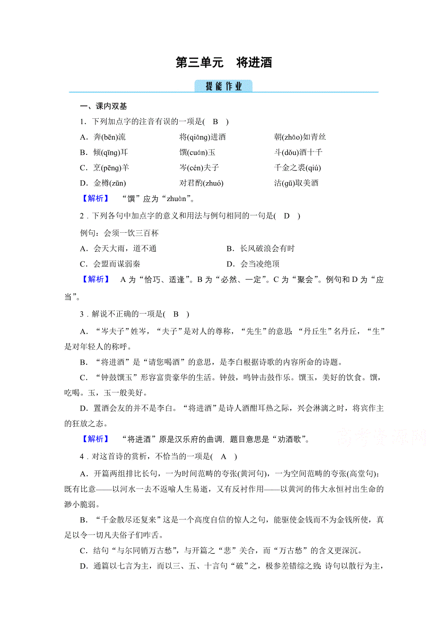 2020秋高二语文人教版选修中国古代诗歌散文欣赏训练与检测：第3单元 将进酒 WORD版含解析.doc_第1页