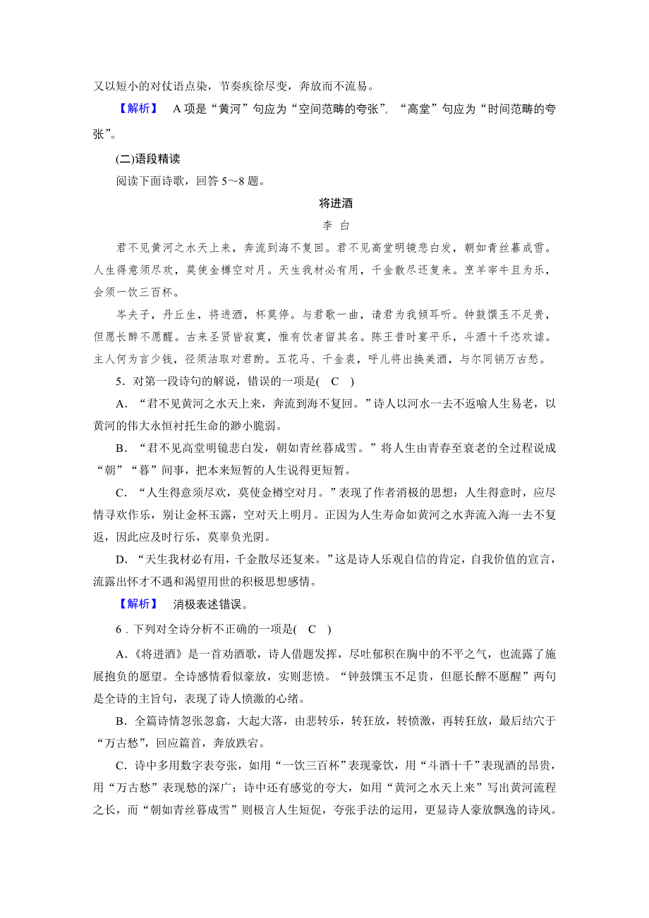 2020秋高二语文人教版选修中国古代诗歌散文欣赏训练与检测：第3单元 将进酒 WORD版含解析.doc_第2页