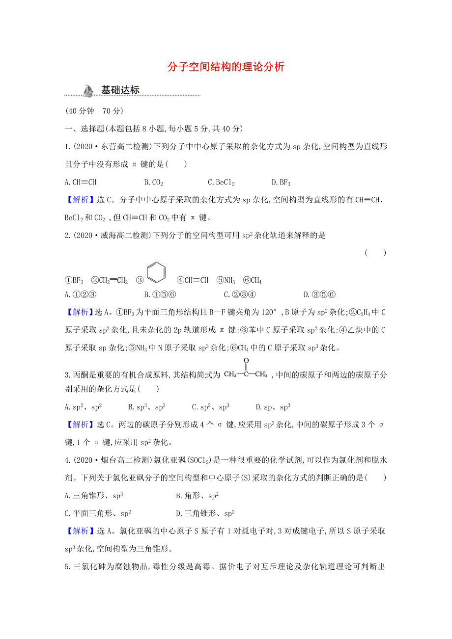 2020-2021学年新教材高中化学 第2章 微粒间相互作用与物质性质 第2节 第1课时 分子空间结构的理论分析课时检测（含解析）鲁科版选择性必修2.doc_第1页