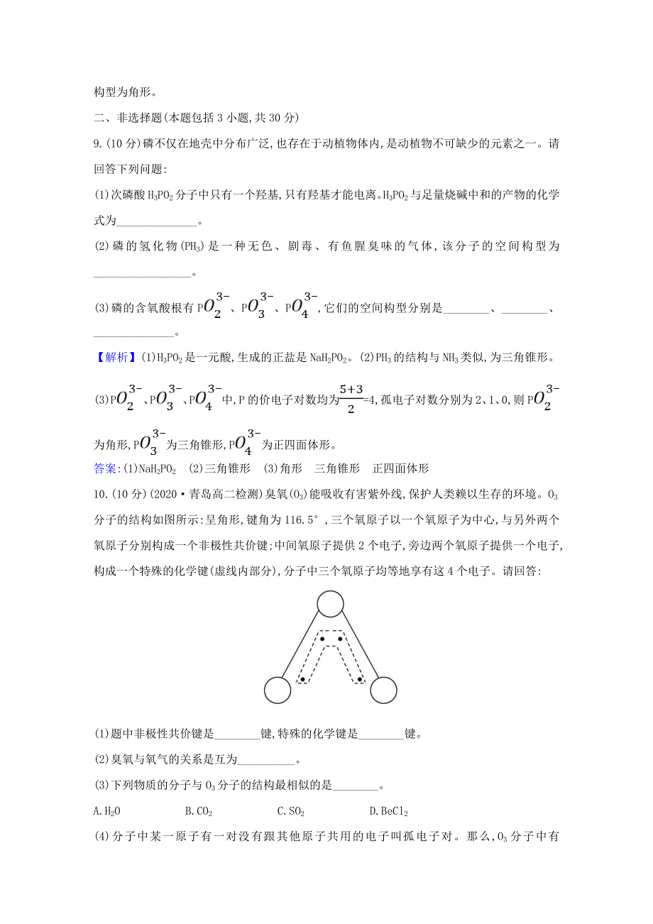 2020-2021学年新教材高中化学 第2章 微粒间相互作用与物质性质 第2节 第1课时 分子空间结构的理论分析课时检测（含解析）鲁科版选择性必修2.doc_第3页