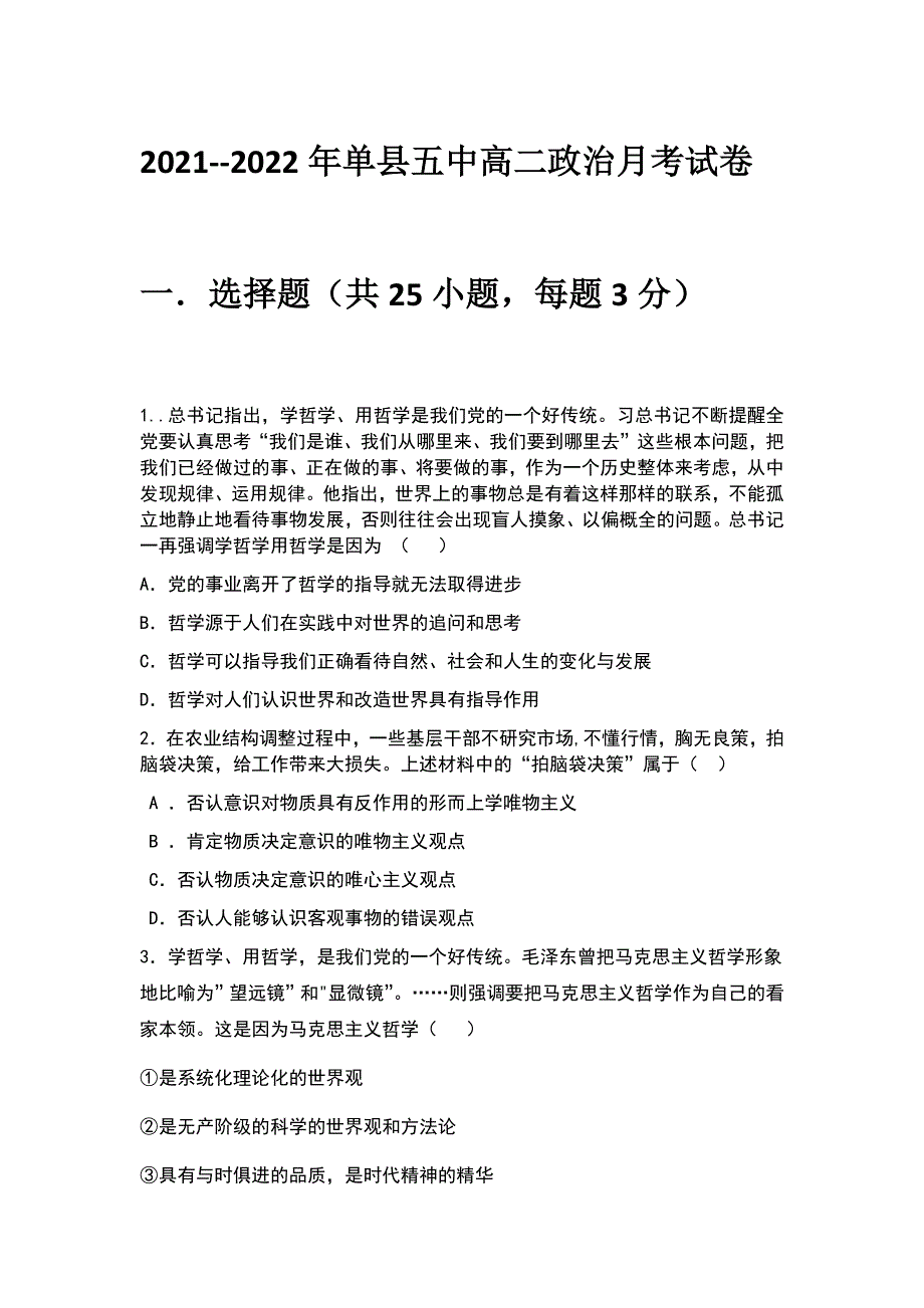 山东省单县第五中学2021-2022学年高二上学期9月月考政治试题 WORD版含答案.docx_第1页