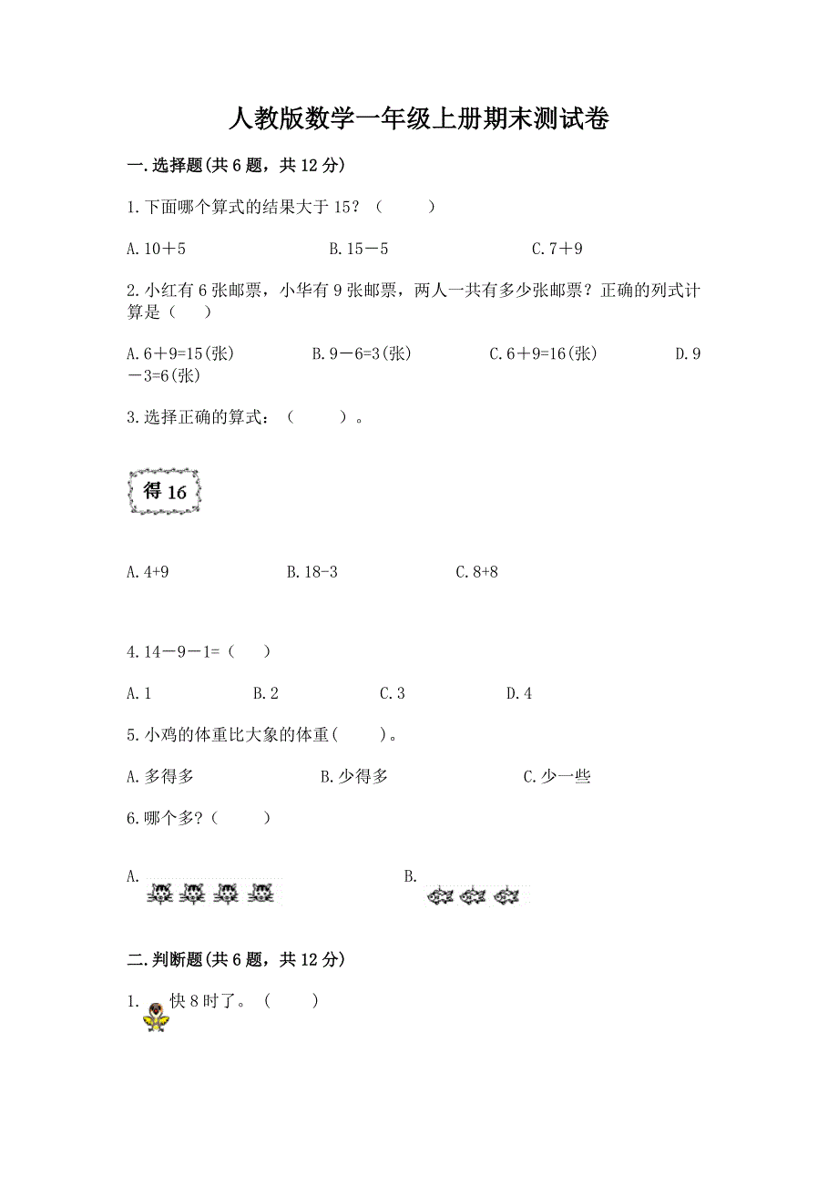 人教版数学一年级上册期末测试卷附答案（实用）.docx_第1页