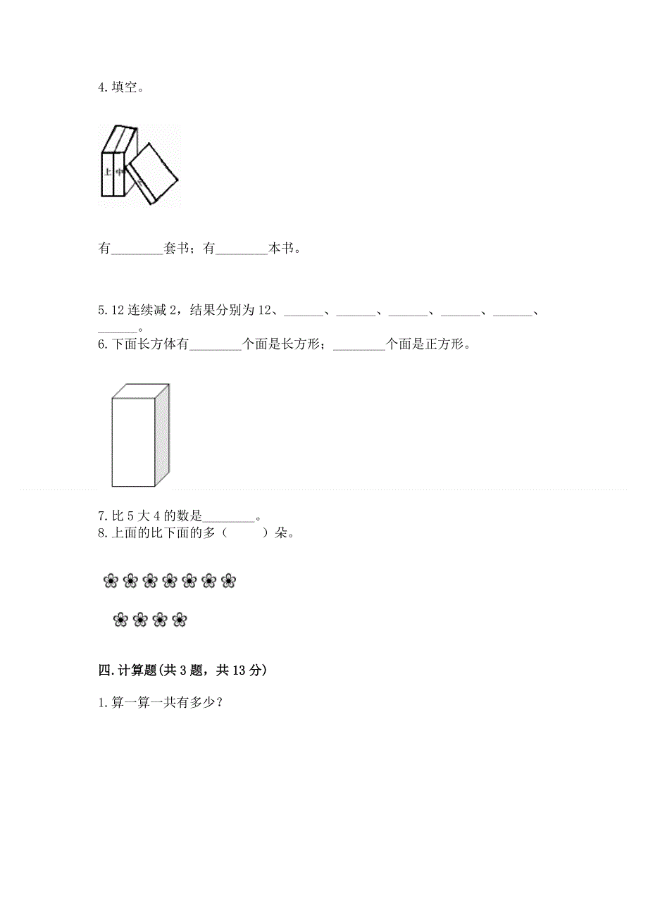 人教版数学一年级上册期末测试卷附答案（实用）.docx_第3页