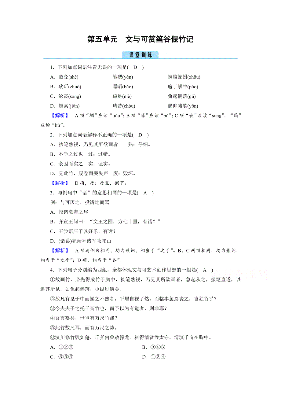 2020秋高二语文人教版选修中国古代诗歌散文欣赏训练与检测：第5单元 文与可筼筜谷偃竹记 训练 WORD版含解析.doc_第1页