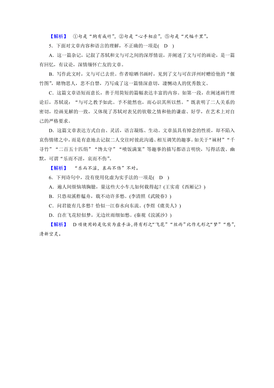 2020秋高二语文人教版选修中国古代诗歌散文欣赏训练与检测：第5单元 文与可筼筜谷偃竹记 训练 WORD版含解析.doc_第2页