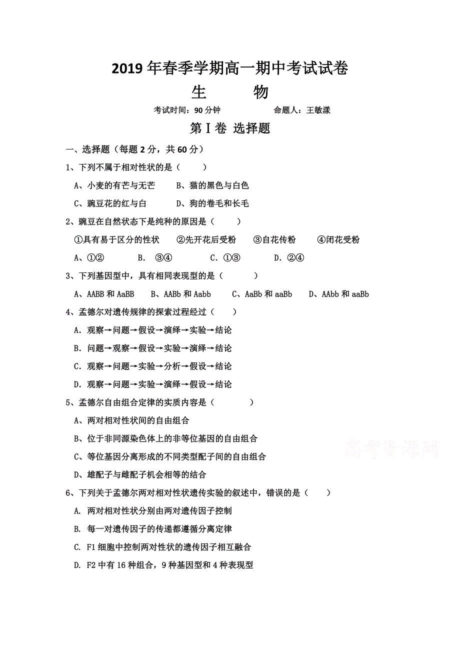 广西省龙胜中学2018-2019高一下学期期中考试生物试卷 WORD版含答案.doc_第1页