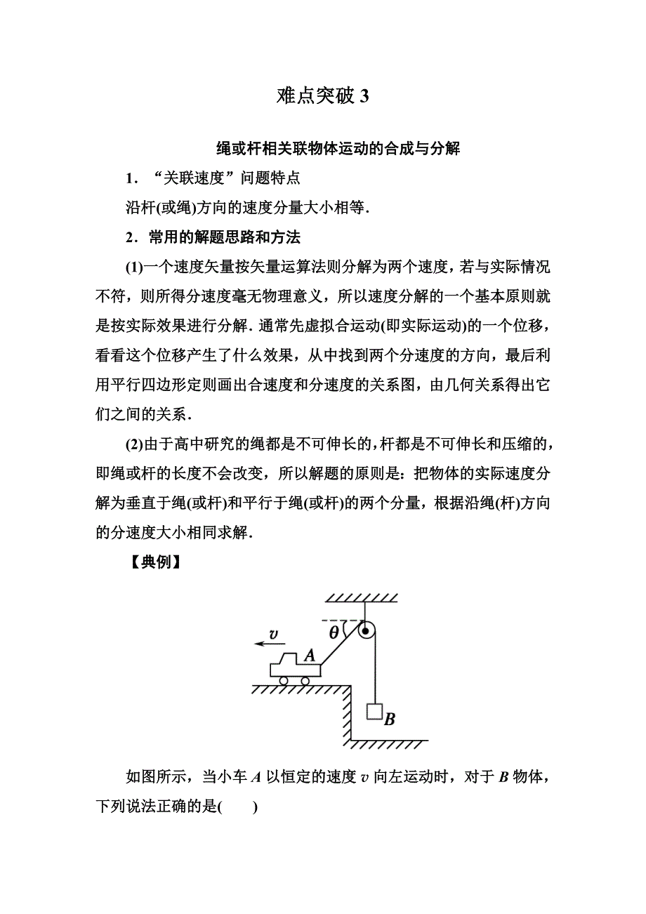 《红对勾》2015届高三物理（新课标）二轮专题复习突破：1-1-3绳或杆相关联物体运动的合成与分解.DOC_第1页